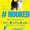 『♯HOOKED 消費者心理学者が解き明かす「つい、買ってしまった。」の裏にあるマーケティングの技術』