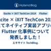 Excite × iXIT TechCon 2024 にてネイティブ実装アプリの Flutter 化事例について発表しました！