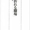 【早くも重版３回！】この冷えきった空気は、どこから？〜見波利幸『心が折れる職場』〜