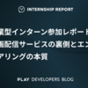 就業型インターン参加レポート：動画配信サービスの裏側とエンジニアリングの本質