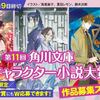 「第11回 角川文庫キャラクター小説大賞」はカクヨムからも作品応募を受け付けています。