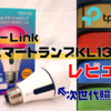 【次世代照明】TP-LinkスマートランプKL130レビュー｜スマートホームが楽しくなるアイテム