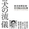 番犬の流儀――東京新聞記者・市川隆太の仕事