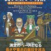 【読書感想】世界でもっとも正確な長さと重さの物語 ☆☆☆☆