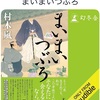 いやぁ、泣けた、泣けた。：読書録「まいまいつぶろ」