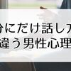 自分にだけ話し方が違う男性心理｜冷たいのは「好き避け」かも？