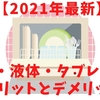 【2021年最新】もう迷わない食洗器用洗剤！粉・液体・タブレット　各メリットとデメリットや違いがすぐ分かる！