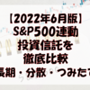 【2022年6月版】S&P500連動の投資信託を徹底比較【長期・分散・つみたて】