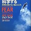 奇跡の生還を科学する　恐怖に負けない脳とこころ