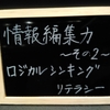 ロジカルシンキングで複眼思考を鍛える