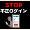【フィッシング詐欺拡大中】証券会社口座の不正ログイン対策はどうする？