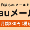 「auメール持ち運び」は月額330円（税込）で利用できて便利。他社に乗り換えやすくなる！！