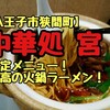 【八王子市狭間町】中華処  宮（ごん）【限定メニュー！至高の火鍋ラーメン！】