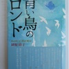 これが小説「青い鳥のロンド」です