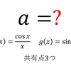 【東京大学2013年】2つの関数が3つの共有点を持つ条件