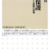 【書評】生活保護-知られざる恐怖の現場/今野晴貴