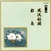 長唄「風流船揃/都鳥」レビュー：粋と情が織りなす、時代を超えた日本の美