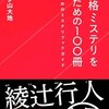 『本格ミステリを識るための100冊　令和のためのミステリブックガイド』佳多山大地（星海社新書）★★★☆☆