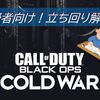 【COD BOCW】もっと強くなりたい中級者へ！より上手くなるための立ち回り解説！