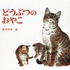 字のない絵本の「読み方」 - 薮内正幸 『どうぶつのおやこ』