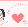 復縁したいのかわからない？心の整理をするためのステップ
