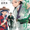 竜送りのイサギ小学館星野真