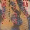 読後評：援助じゃアフリカは発展しない DEAD AID