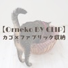 【Orneko BY CLIP】カゴ×ファブリック収納