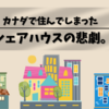 【シェアハウスの悲劇😱】本当にあった最悪なシェアハウスの話。（in カナダ）