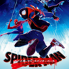 スパイダーマン:スパイダーバースというアニメｗｗｗ