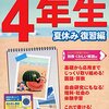 夏休み、Z会　小学生わくわくワークで1学期の復習をしませんか？【小学3年生＆4年生　中学年編】