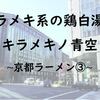 キラメキ系の鶏白湯はもう食べた？キラメキノ青空！京都ラーメン③