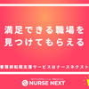 看護師で今、転職を考えている方のための看護師転職支援サービス