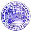 八高線「北八王子駅」駅スタンプ