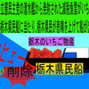 人殺しの立憲民主党の潜水艦が減税魚雷で各県の 物産船を沈没させ日本人を殺すアニメーション　８　栃木編