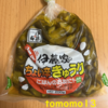 朝食！伊藤食品『伊藤家のちょい辛きゅうり』を食べてみた！