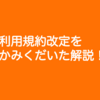 売上金の振込に関する利用規約を追加します😋