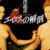 澁澤龍彦『エロスの解剖』再読