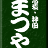 蕎麦・神田まつや