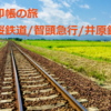 【旅】鉄印帳の旅／若桜鉄道・智頭急行・井原鉄道