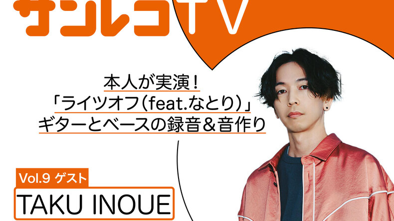 アーカイブ動画公開中！TAKU INOUEが語る「ライツオフ(feat.なとり)」ギター＆ベースの音作りと録音術