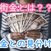 街金とは？闇金との見分け方と借金するときの注意点