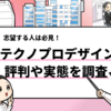 【テクノプロデザインはやばい？】評判・年収・離職率の実態を就活本著者が解説！