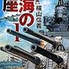 ４期・86冊目　『碧海の玉座１　日英激突』