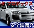 【新型プロボックス】2025年11月17日マイナーチェンジ「クルコン&TSS3搭載!」発売！