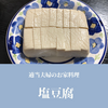 【超お手軽＆高コスパ！】お家料理 塩豆腐