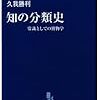 『知の分類史――常識としての博物学』(久我勝利 中公新書ラクレ 2007)