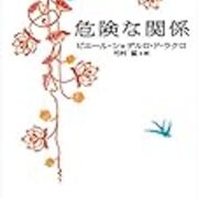 危険な関係 原作を読みまして 僕は君が 危険な関係 原作を読みまして 僕は君が