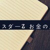 『インベスダーZ』お金の入門書 