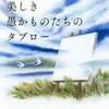 美しき愚かものたちのタブロー（原田マハ）